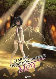 О моём перерождении в меч / Tensei shitara Ken Deshita (2022) смотреть онлайн бесплатно в отличном качестве