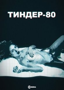 Тиндер-80 / 3615 Monique () смотреть онлайн бесплатно в отличном качестве