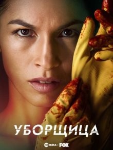 Уборщица / The Cleaning Lady (2022) смотреть онлайн бесплатно в отличном качестве