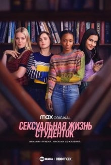 Сексуальная жизнь студенток / The Sex Lives of College Girls (2021) смотреть онлайн бесплатно в отличном качестве