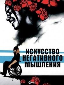 Искусство негативного мышления (Kunsten å tenke negativt) 2006 года смотреть онлайн бесплатно в отличном качестве. Постер