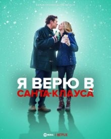 Я верю в Санта-Клауса / I Believe in Santa (2022) смотреть онлайн бесплатно в отличном качестве