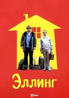 Эллинг / Elling (2001) смотреть онлайн бесплатно в отличном качестве