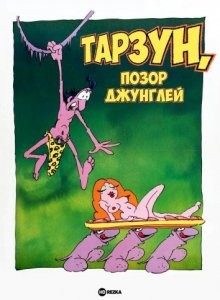 Тарзун, позор джунглей (Tarzoon, la honte de la jungle)  года смотреть онлайн бесплатно в отличном качестве. Постер