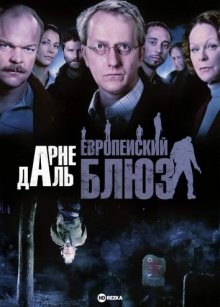 Арне Даль: Европейский блюз / Arne Dahl: Europa blues (None) смотреть онлайн бесплатно в отличном качестве