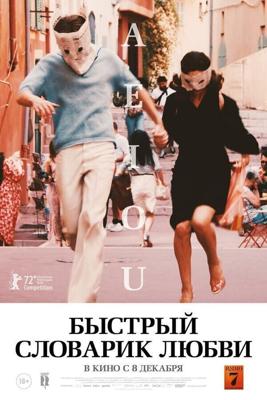 Быстрый словарик любви / A E I O U - Das schnelle Alphabet der Liebe (2022) смотреть онлайн бесплатно в отличном качестве