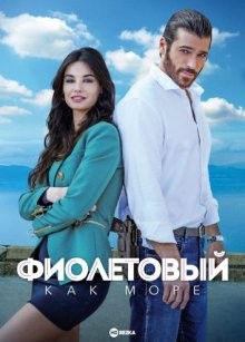 Фиолетовый как море / Виола как море / Viola come il mare (2022) смотреть онлайн бесплатно в отличном качестве