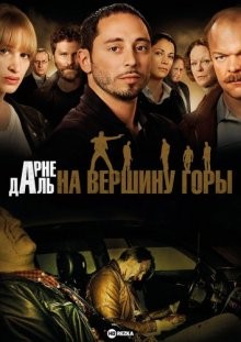 Арне Даль: На вершину горы / Арне Даль: К вершине горы / Arne Dahl: Upp till toppen av berget (None) смотреть онлайн бесплатно в отличном качестве