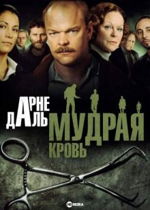 Арне Даль: Мудрая кровь / Arne Dahl: Ont blod () смотреть онлайн бесплатно в отличном качестве