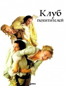 Клуб похитителей / The Abduction Club (2002) смотреть онлайн бесплатно в отличном качестве