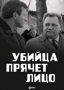 Убийца прячет лицо (Vrah skryvá tvár)  года смотреть онлайн бесплатно в отличном качестве. Постер