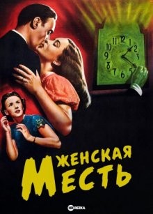 Женская месть / A Woman's Vengeance () смотреть онлайн бесплатно в отличном качестве