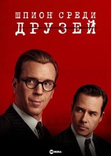 Шпион среди друзей / A Spy Among Friends (2022) смотреть онлайн бесплатно в отличном качестве