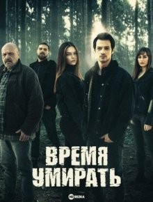 Время умирать / Ölüm Zamani (2021) смотреть онлайн бесплатно в отличном качестве