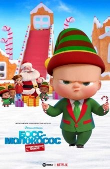 Босс-молокосос: рождественский бонус / The Boss Baby: Christmas Bonus (2022) смотреть онлайн бесплатно в отличном качестве