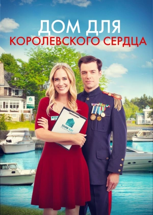 Дом для королевского сердца / Home for a Royal Heart (2022) смотреть онлайн бесплатно в отличном качестве