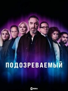 Подозреваемый / Suspect (2022) смотреть онлайн бесплатно в отличном качестве