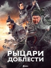 Рыцари доблести / Qing long yan yue dao (2021) смотреть онлайн бесплатно в отличном качестве