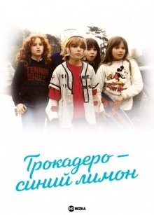 Трокадеро — синий лимон (Trocadéro bleu citron) 1978 года смотреть онлайн бесплатно в отличном качестве. Постер