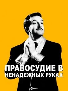 Правосудие в ненадежных руках / Неверное оружие закона / The Wrong Arm of the Law () смотреть онлайн бесплатно в отличном качестве