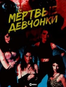 Мёртвые девчонки (Dead Girls)  года смотреть онлайн бесплатно в отличном качестве. Постер