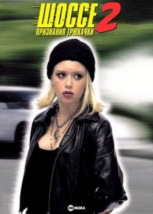 Шоссе 2: Признания трюкачки / Freeway II: Confessions of a Trickbaby () смотреть онлайн бесплатно в отличном качестве