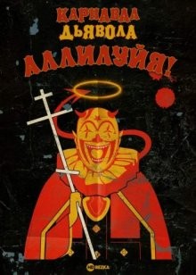 Карнавал Дьявола: Аллилуйя! / Alleluia! The Devil's Carnival (2016) смотреть онлайн бесплатно в отличном качестве