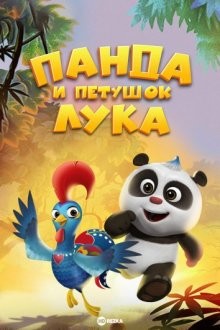 Панда и петушок Лука / Panda and Rooster (2019) смотреть онлайн бесплатно в отличном качестве