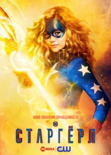 Старгерл / Stargirl (None) смотреть онлайн бесплатно в отличном качестве