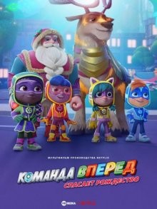 Команда Вперед спасает Рождество (The Action Pack Saves Christmas) 2022 года смотреть онлайн бесплатно в отличном качестве. Постер