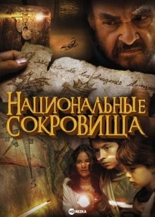 Национальные сокровища / Легенда о сокровищах / La Leyenda del Tesoro (2011) смотреть онлайн бесплатно в отличном качестве