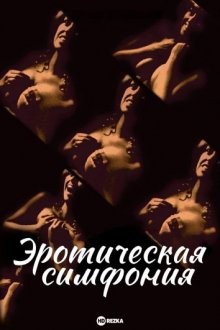 Эротическая симфония / Sinfonía erótica (1980) смотреть онлайн бесплатно в отличном качестве