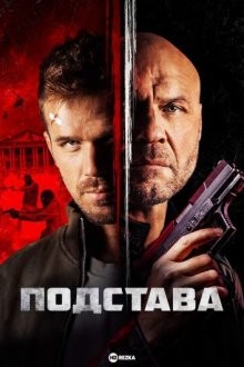 Подстава / Blowback (2022) смотреть онлайн бесплатно в отличном качестве