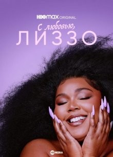 С любовью, Лиззо (Love, Lizzo) 2022 года смотреть онлайн бесплатно в отличном качестве. Постер