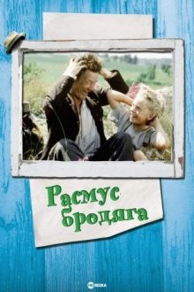 Расмус-бродяга / Rasmus på luffen () смотреть онлайн бесплатно в отличном качестве