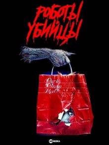 Роботы-убийцы / Chopping Mall (1986) смотреть онлайн бесплатно в отличном качестве