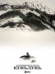 Затерянные в горах Куньлунь / Lost in the Kunlun Mountains (2022) смотреть онлайн бесплатно в отличном качестве