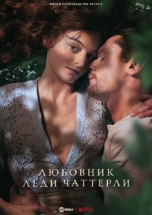 Любовник леди Чаттерли / Любовник леди Чаттерлей / Lady Chatterley's Lover (2016) смотреть онлайн бесплатно в отличном качестве