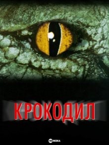 Крокодил / Crocodile (2000) смотреть онлайн бесплатно в отличном качестве