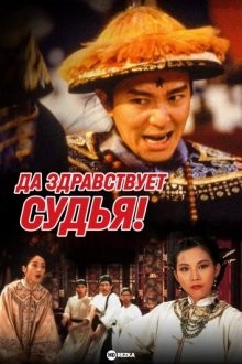 Да здравствует судья! / Gau ban ji ma goon: Bak min Bau Ching Tin (None) смотреть онлайн бесплатно в отличном качестве