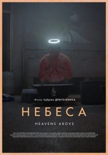 Небеса / Nebesa (2021) смотреть онлайн бесплатно в отличном качестве