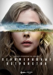 Периферийные устройства (The Peripheral) 2022 года смотреть онлайн бесплатно в отличном качестве. Постер