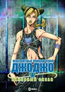 Невероятные приключения Джоджо: Каменный Океан [ТВ-6] / JoJo no Kimyou na Bouken (2021) смотреть онлайн бесплатно в отличном качестве