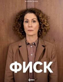 Фиск / Fisk (2021) смотреть онлайн бесплатно в отличном качестве