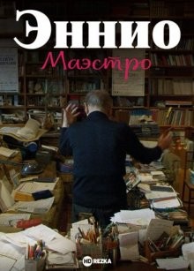 Эннио. Маэстро / Ennio (2021) смотреть онлайн бесплатно в отличном качестве