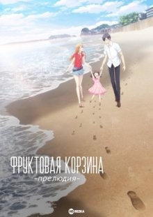 Корзинка фруктов: Прелюдия / Fruits Basket: Prelude (2022) смотреть онлайн бесплатно в отличном качестве