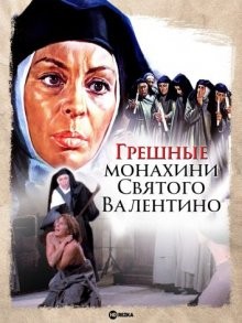 Грешные монахини Святого Валентино / Le scomunicate di San Valentino (1974) смотреть онлайн бесплатно в отличном качестве