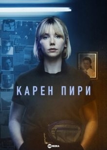 Карен Пири / Karen Pirie (2022) смотреть онлайн бесплатно в отличном качестве