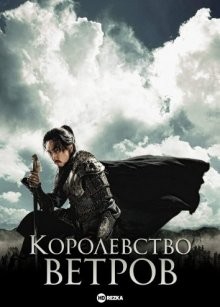 Королевство ветров / Baramui nara (2008) смотреть онлайн бесплатно в отличном качестве