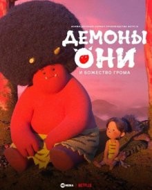 Демоны-они и божество грома / Они: Легенда о Боге грома